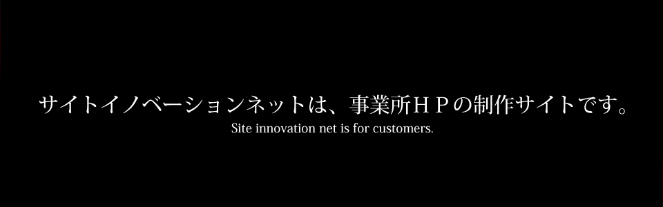 サイトイノベーションネット